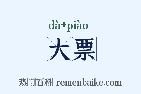 大票是什么意思的图片